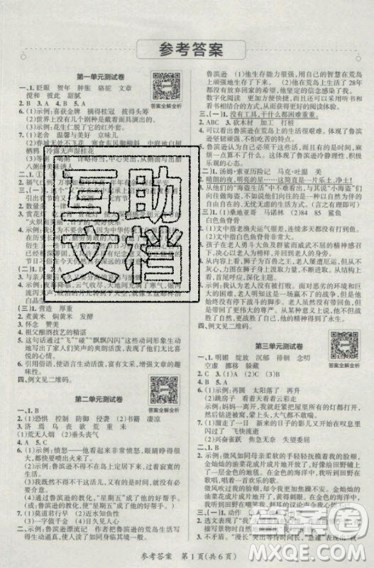陜西師范大學(xué)出版總社有限公司2021小學(xué)學(xué)霸單元期末標(biāo)準(zhǔn)卷語文六年級下RJ人教版答案