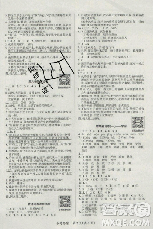 陜西師范大學(xué)出版總社有限公司2021小學(xué)學(xué)霸單元期末標(biāo)準(zhǔn)卷語文六年級下RJ人教版答案