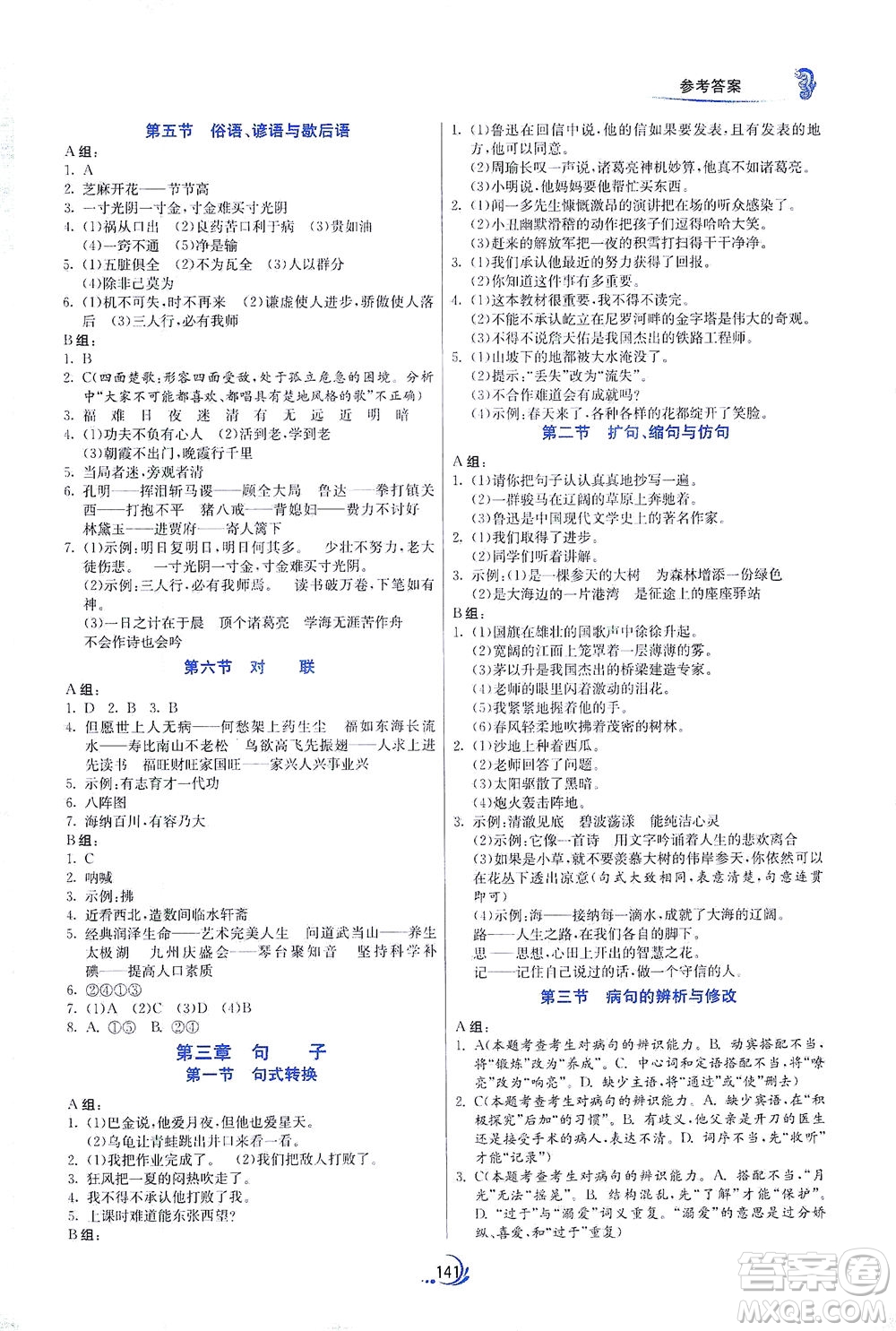 江蘇人民出版社2021實(shí)驗(yàn)班小升初銜接教材語(yǔ)文答案