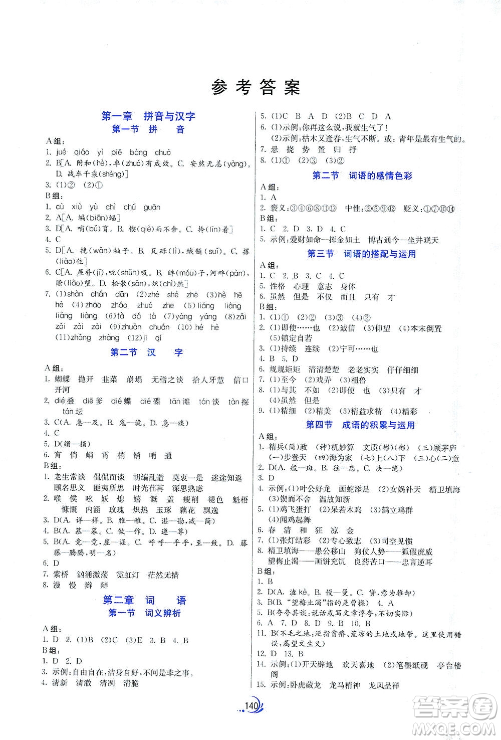 江蘇人民出版社2021實(shí)驗(yàn)班小升初銜接教材語(yǔ)文答案