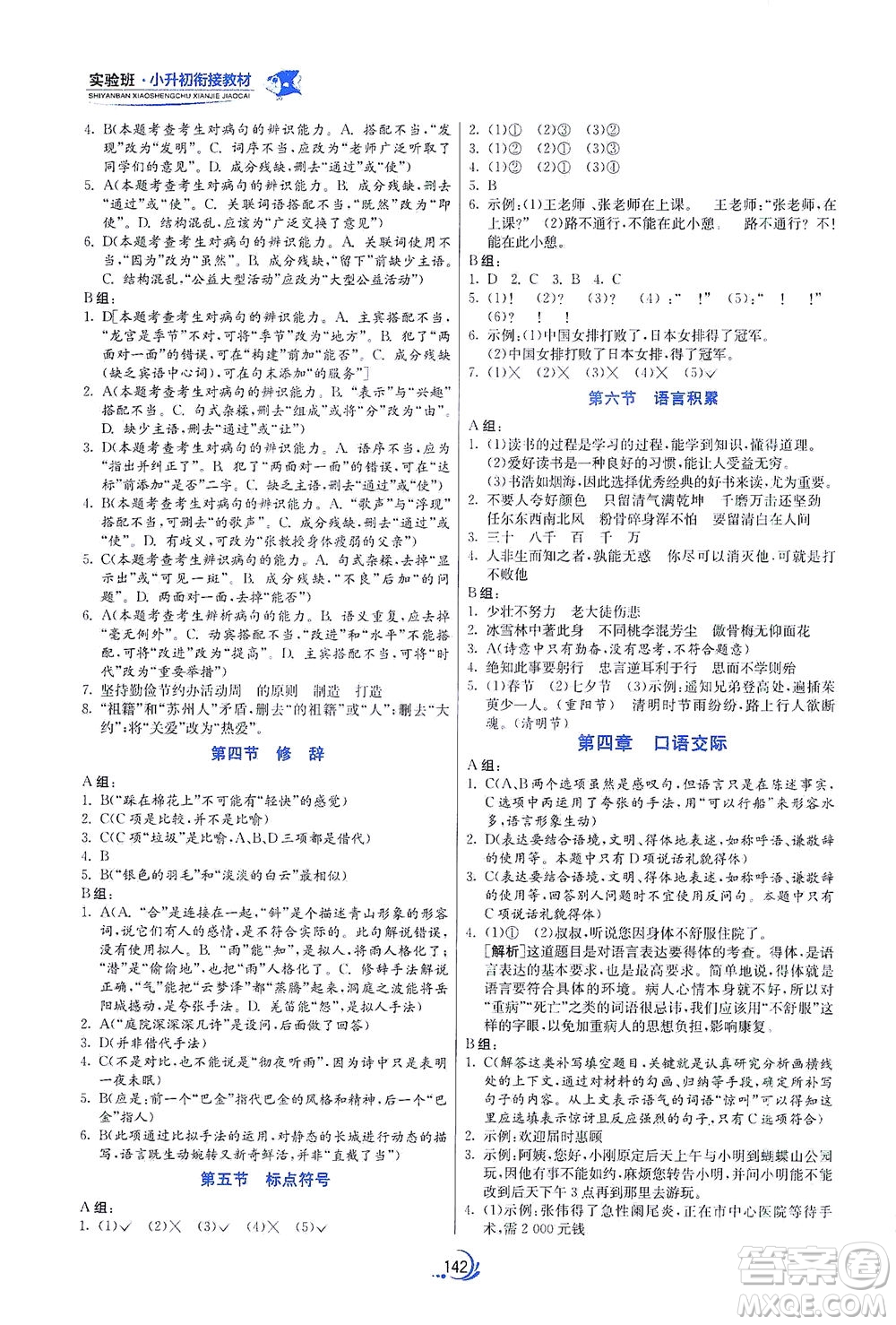 江蘇人民出版社2021實(shí)驗(yàn)班小升初銜接教材語(yǔ)文答案