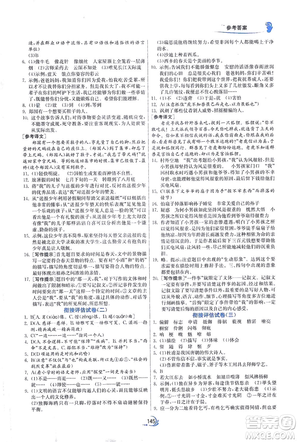 江蘇人民出版社2021實(shí)驗(yàn)班小升初銜接教材語(yǔ)文答案