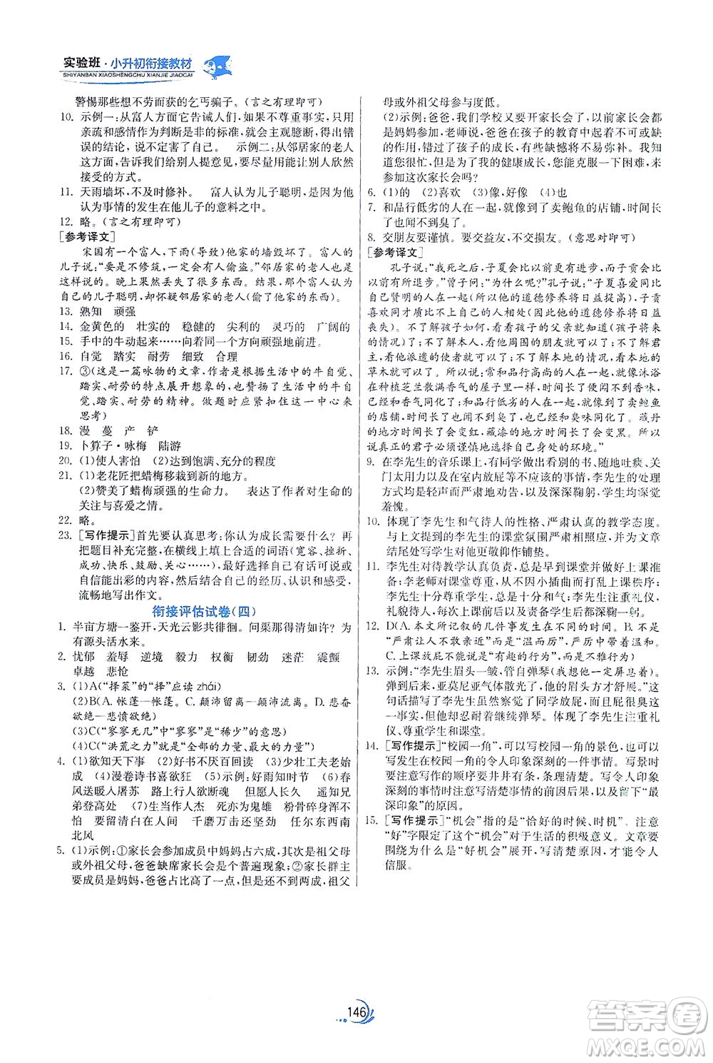 江蘇人民出版社2021實(shí)驗(yàn)班小升初銜接教材語(yǔ)文答案