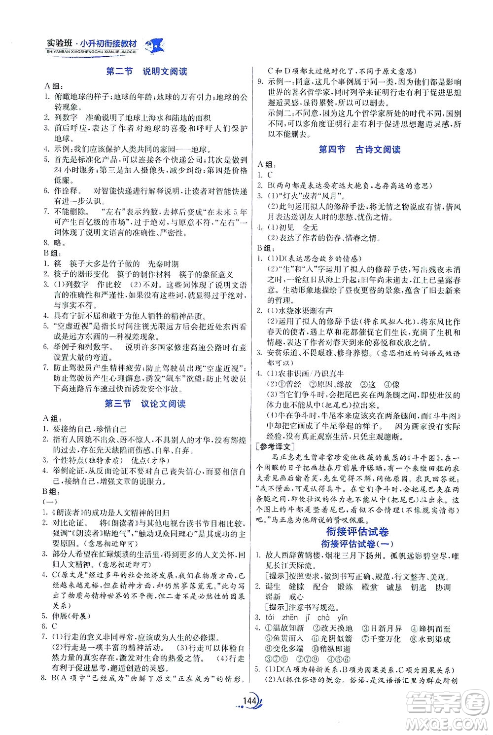 江蘇人民出版社2021實(shí)驗(yàn)班小升初銜接教材語(yǔ)文答案