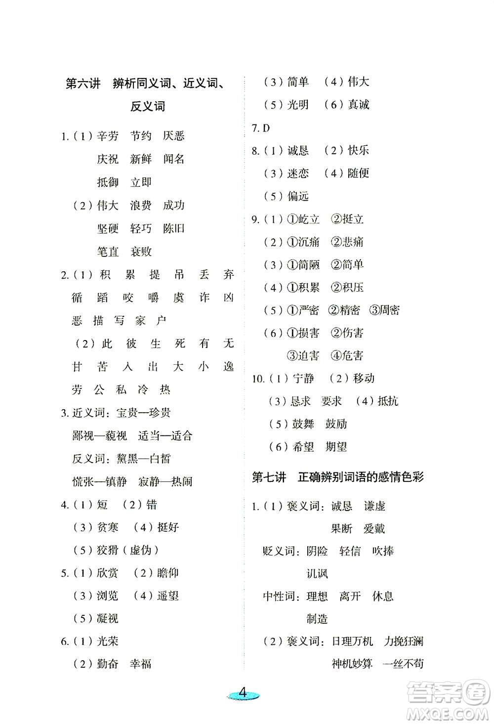 上海大學(xué)出版社2021鐘書金牌小升初銜接教材語文答案