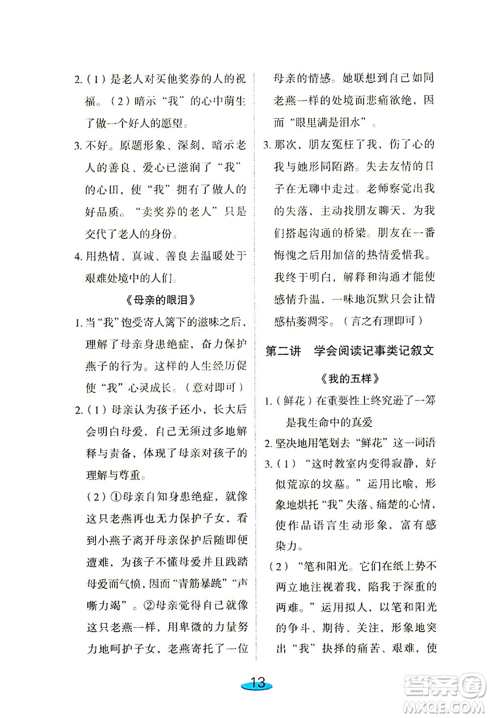 上海大學(xué)出版社2021鐘書金牌小升初銜接教材語文答案