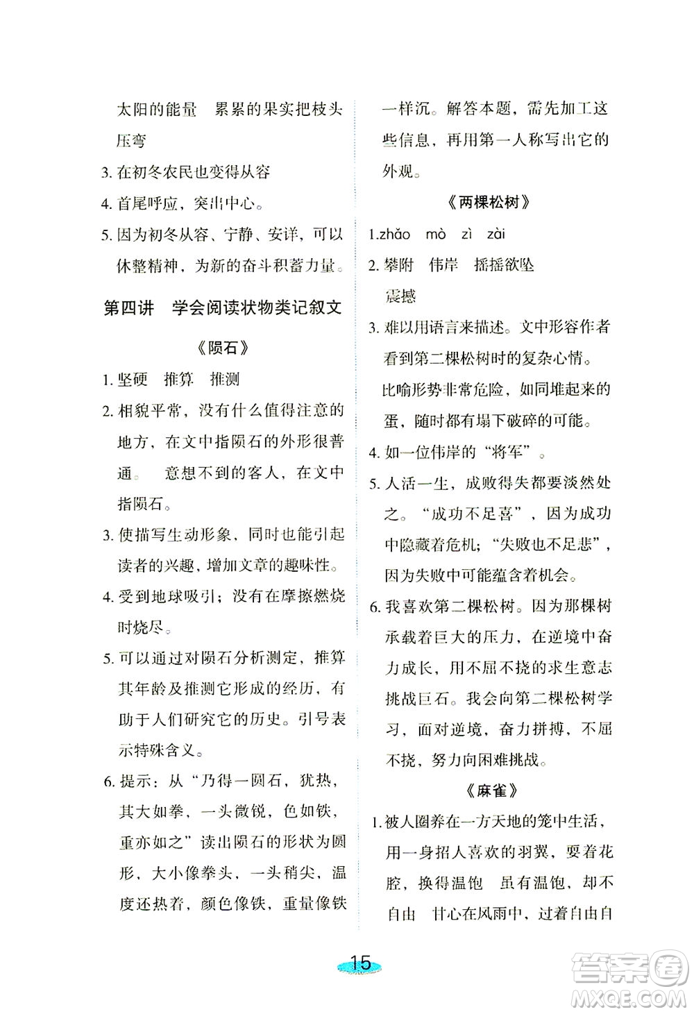 上海大學(xué)出版社2021鐘書金牌小升初銜接教材語文答案