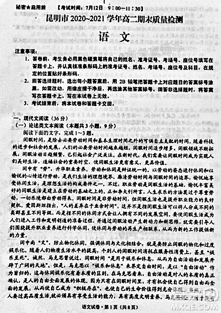昆明市2020-2021學(xué)年高二期末質(zhì)量檢測(cè)語(yǔ)文試題及答案