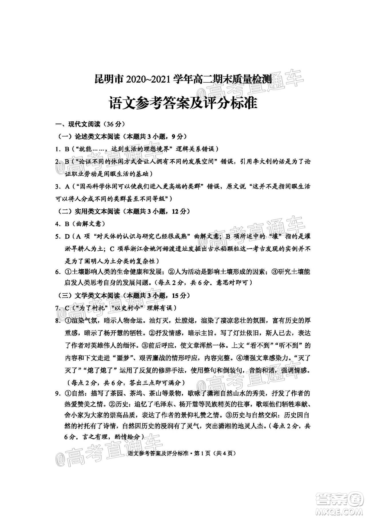 昆明市2020-2021學(xué)年高二期末質(zhì)量檢測(cè)語(yǔ)文試題及答案