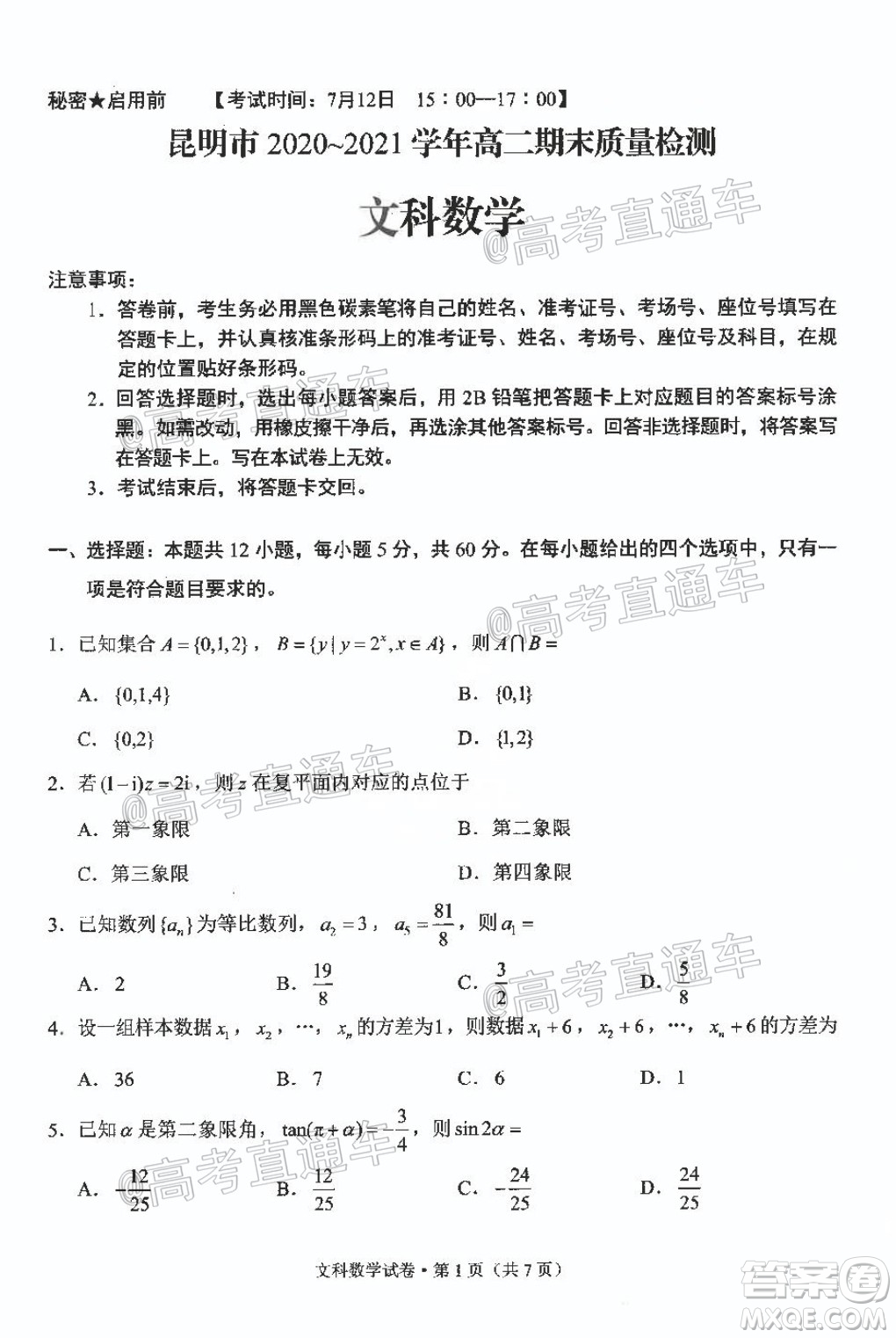 昆明市2020-2021學年高二期末質量檢測文科數學試題及答案