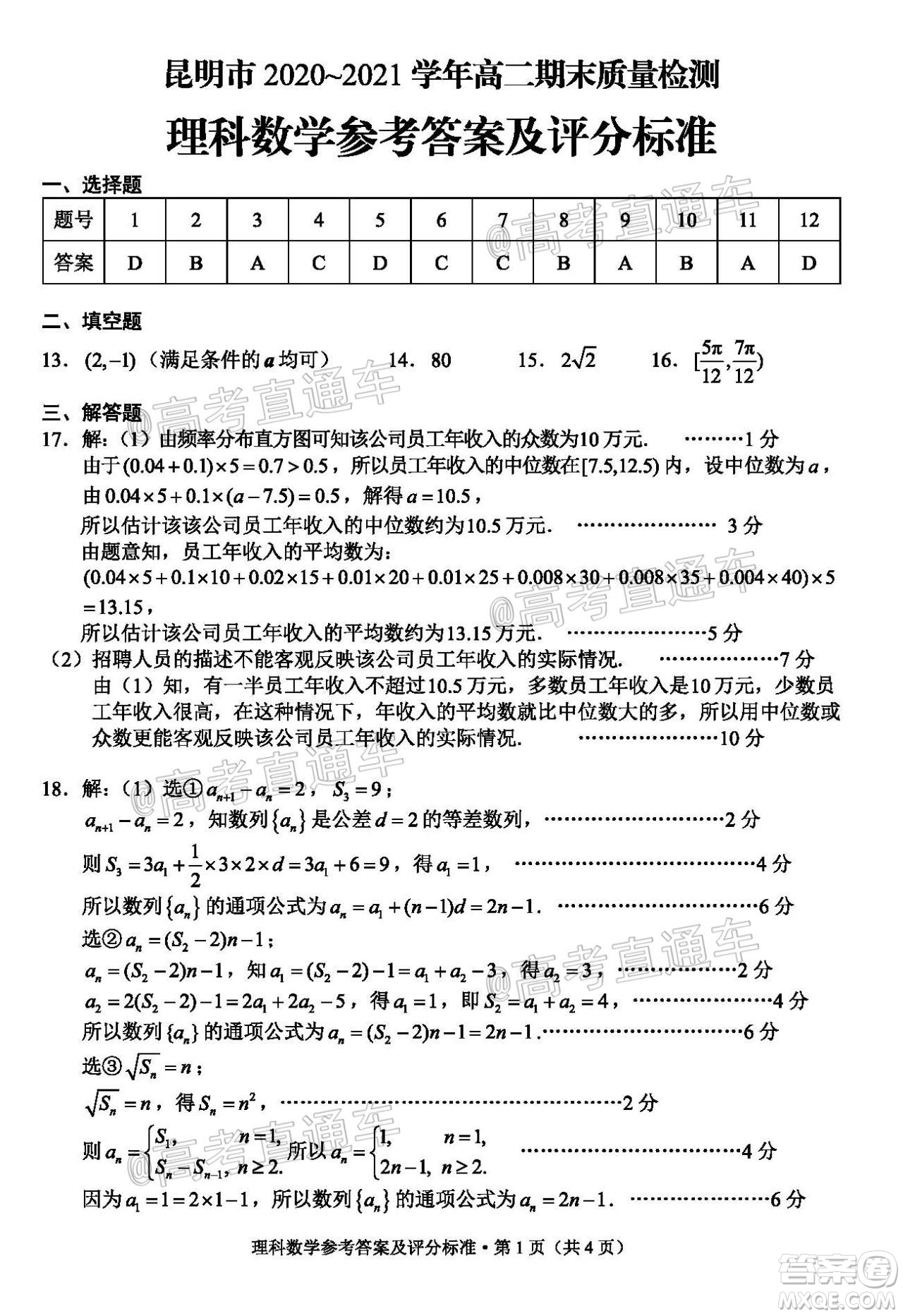 昆明市2020-2021學(xué)年高二期末質(zhì)量檢測(cè)理科數(shù)學(xué)試題及答案