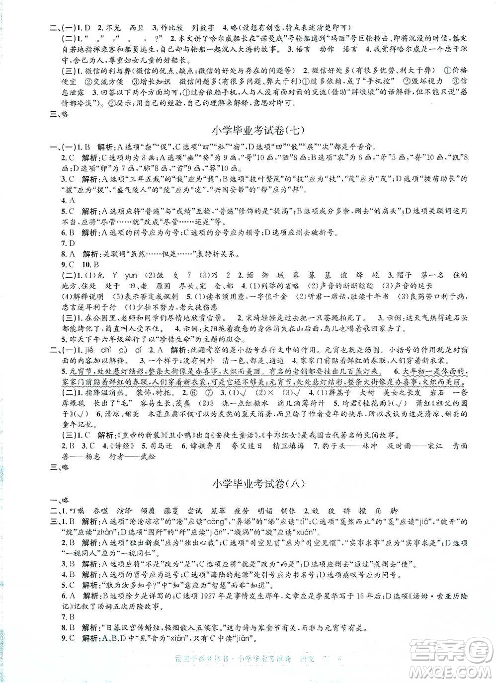 浙江工商大學出版社2021孟建平系列小學語文畢業(yè)考試卷參考答案