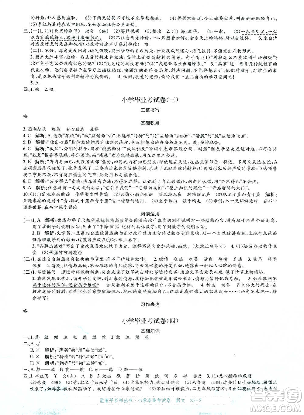 浙江工商大學出版社2021孟建平系列小學語文畢業(yè)考試卷參考答案