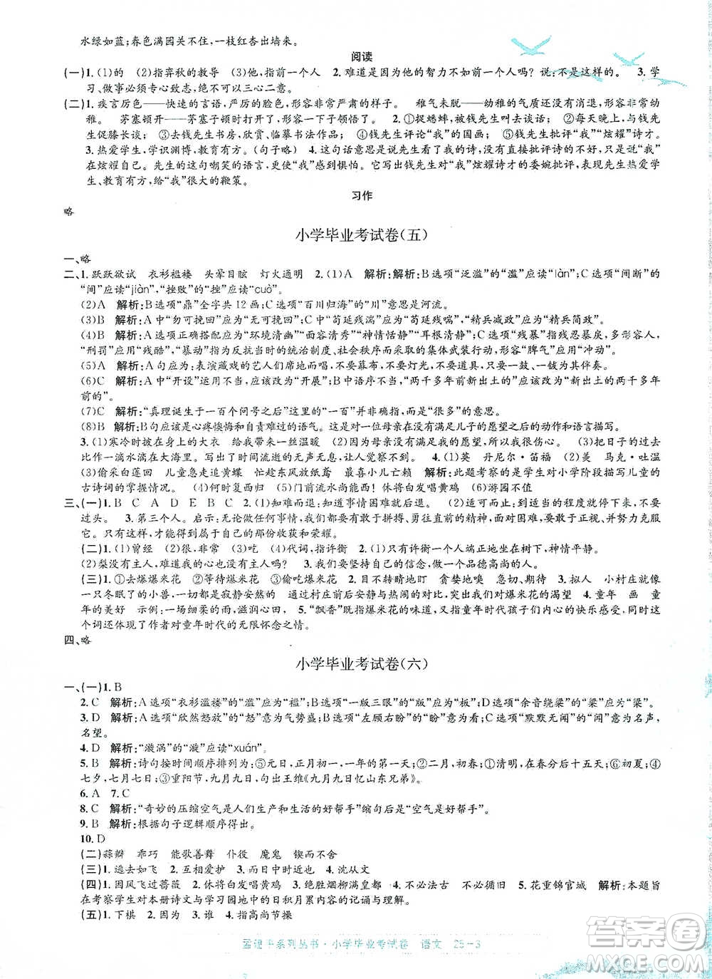 浙江工商大學出版社2021孟建平系列小學語文畢業(yè)考試卷參考答案