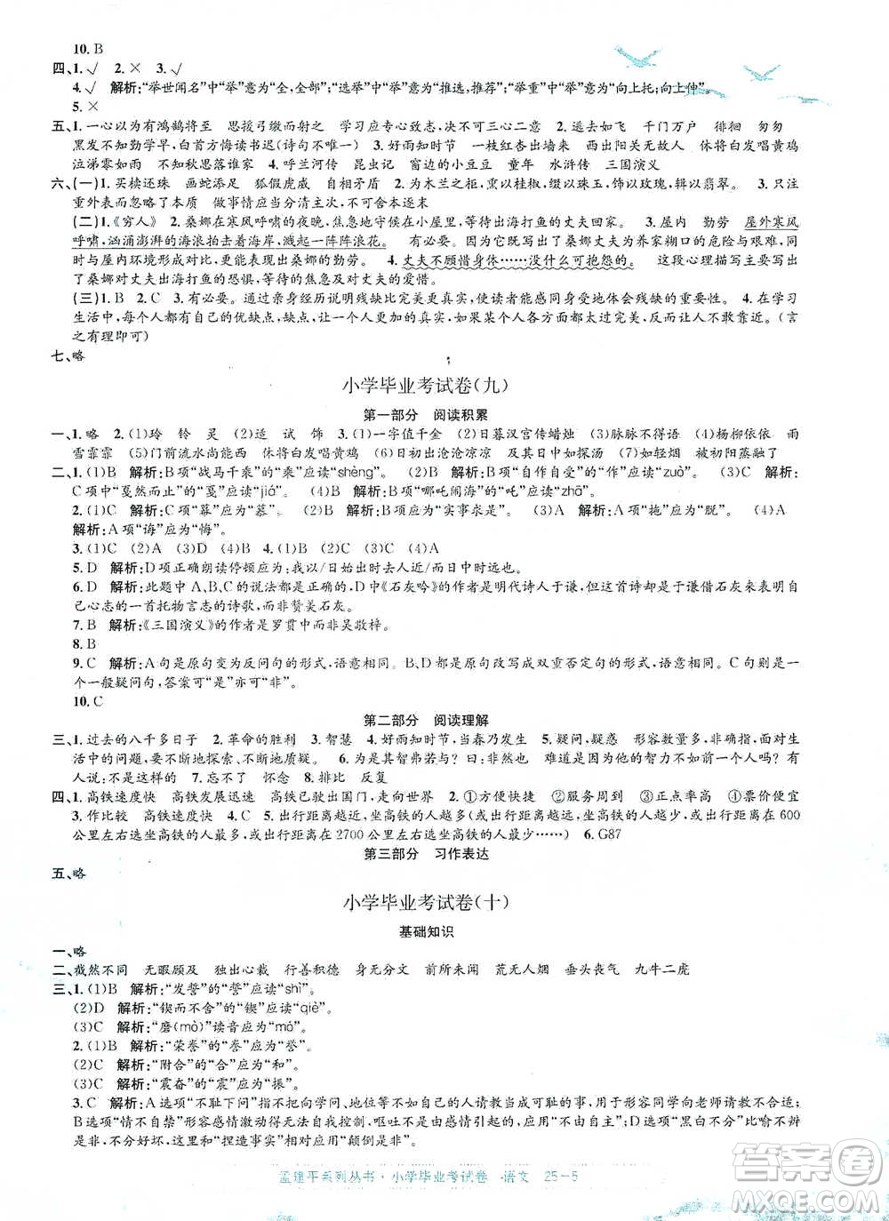 浙江工商大學出版社2021孟建平系列小學語文畢業(yè)考試卷參考答案