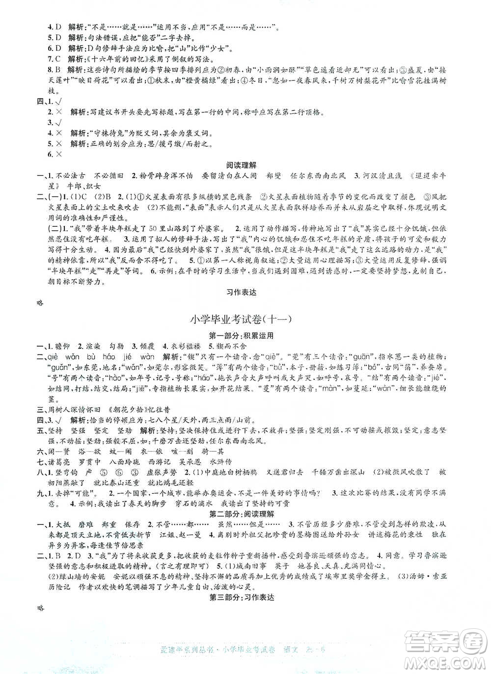 浙江工商大學出版社2021孟建平系列小學語文畢業(yè)考試卷參考答案