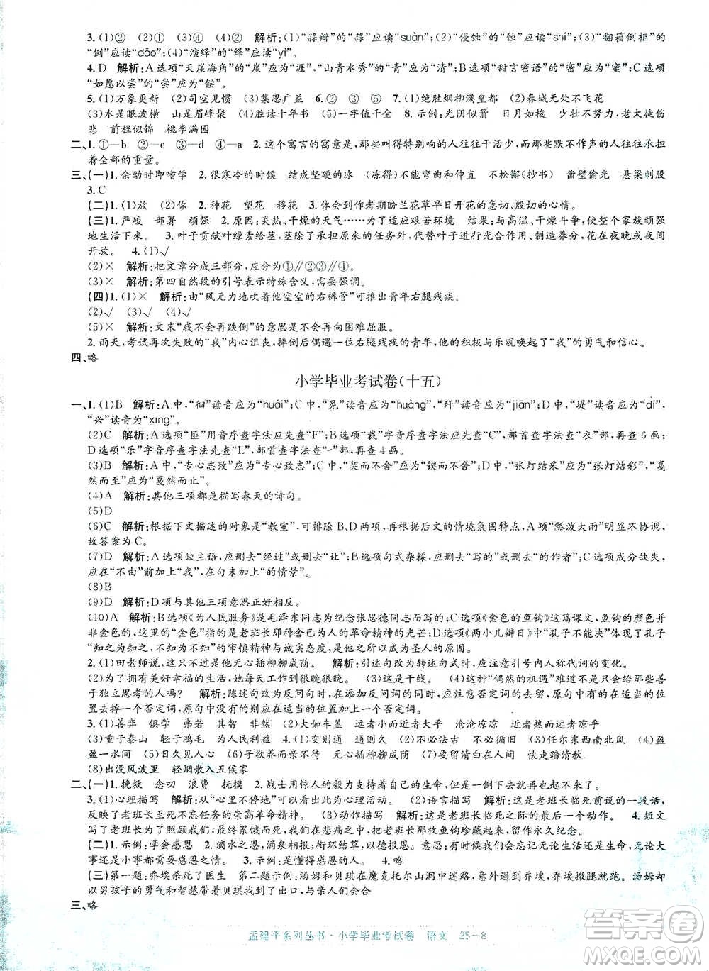 浙江工商大學出版社2021孟建平系列小學語文畢業(yè)考試卷參考答案