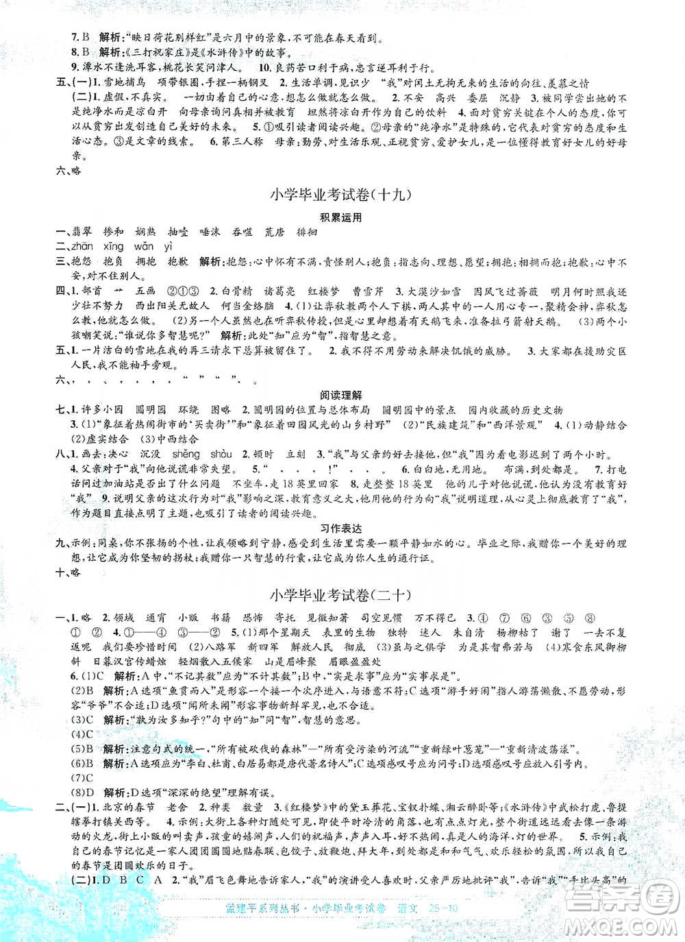 浙江工商大學出版社2021孟建平系列小學語文畢業(yè)考試卷參考答案