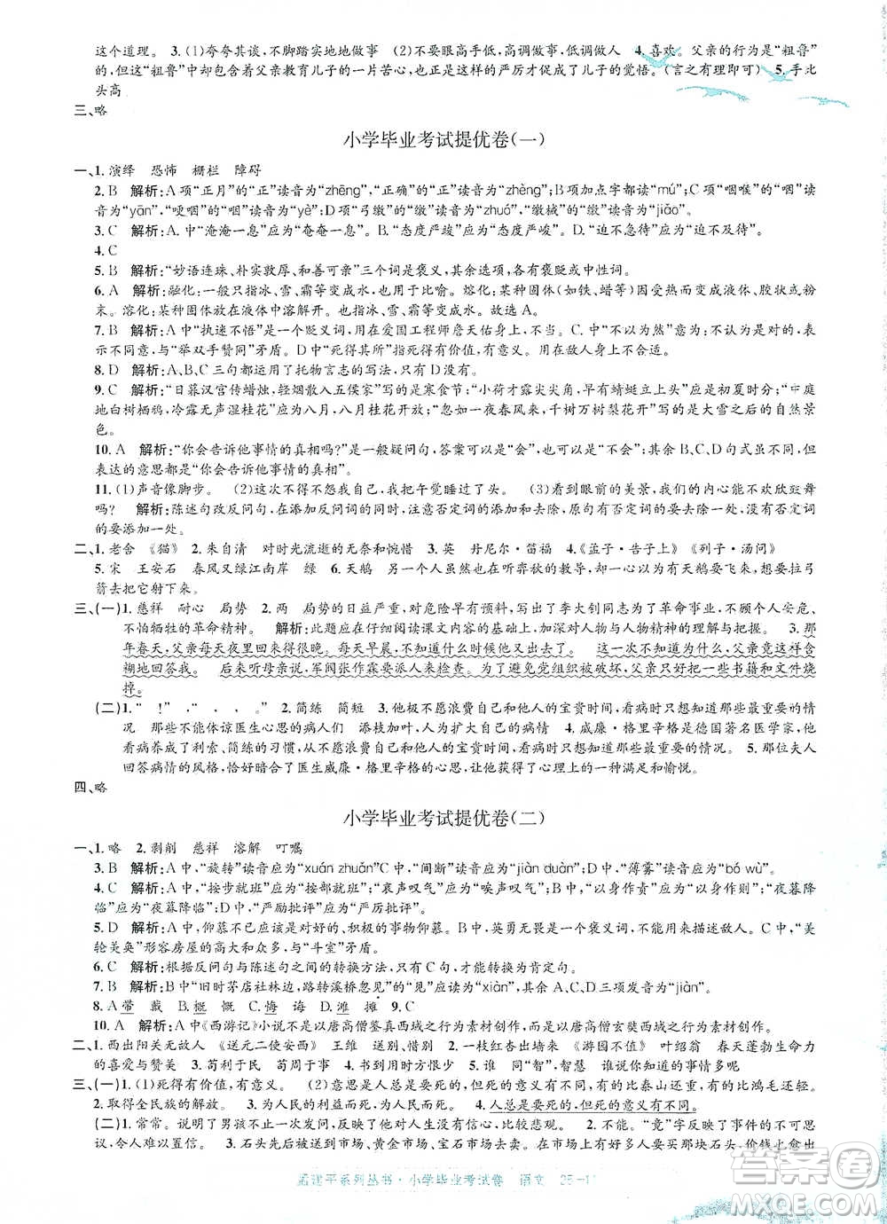 浙江工商大學出版社2021孟建平系列小學語文畢業(yè)考試卷參考答案