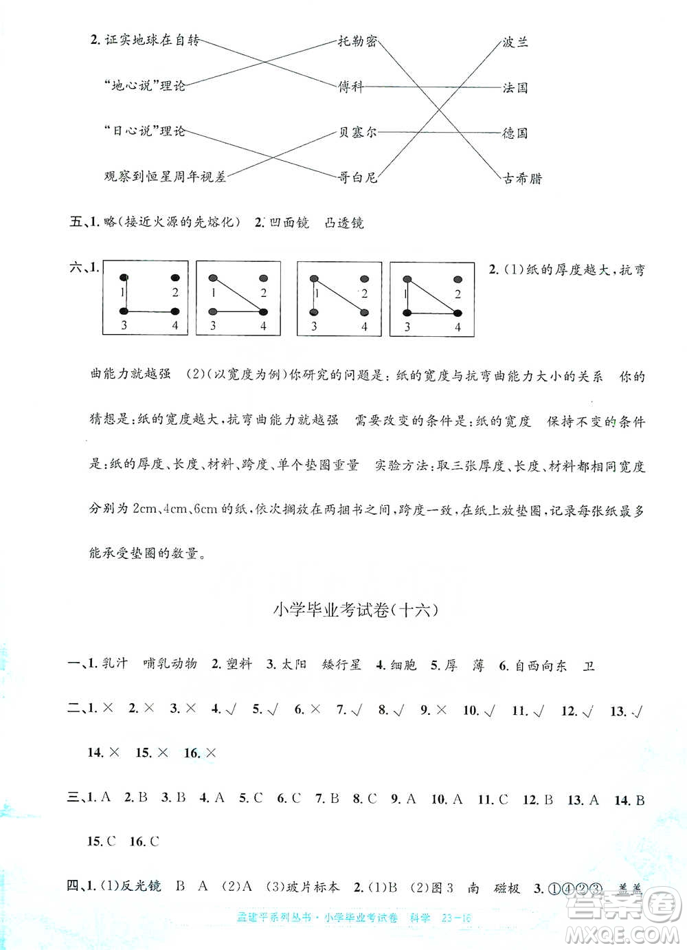 浙江工商大學(xué)出版社2021孟建平系列小學(xué)科學(xué)畢業(yè)考試卷參考答案