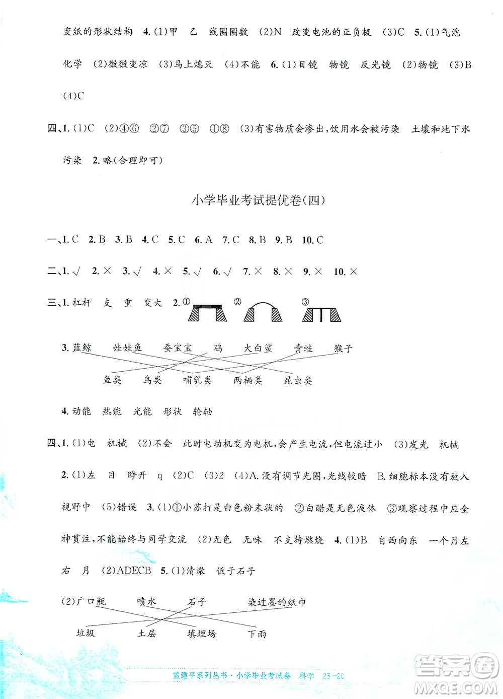浙江工商大學(xué)出版社2021孟建平系列小學(xué)科學(xué)畢業(yè)考試卷參考答案