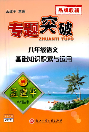 浙江工商大學(xué)出版社2021專題突破基礎(chǔ)知識(shí)積累與運(yùn)用八年級(jí)語(yǔ)文答案