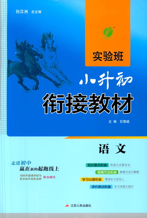 江蘇人民出版社2021實(shí)驗(yàn)班小升初銜接教材語(yǔ)文答案