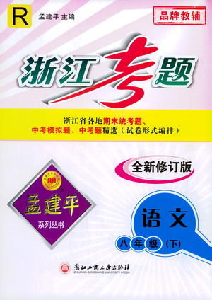 浙江工商大學出版社2021孟建平系列叢書浙江考題八年級語文下冊人教版答案