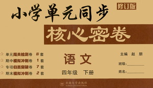 云南大學(xué)出版社2021小學(xué)單元同步核心密卷語文四年級(jí)下冊(cè)人教版答案