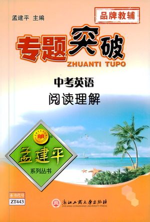 浙江工商大學(xué)出版社2021專題突破閱讀理解中考英語(yǔ)答案