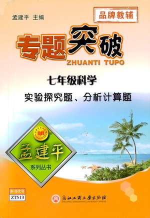 浙江工商大學出版社2021專題突破實驗探究題、分析計算題七年級科學答案