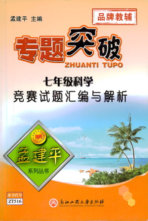 浙江工商大學(xué)出版社2021專題突破競賽試題匯編與解析七年級科學(xué)答案