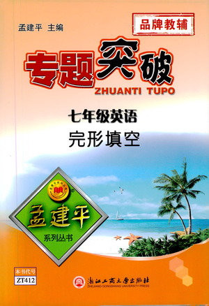 浙江工商大學(xué)出版社2021專題突破完形填空七年級英語答案