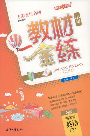 上海大學(xué)出版社2021教材金練四年級下冊英語N版上海牛津版參考答案