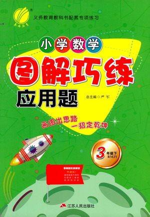 江蘇人民出版社2021小學(xué)數(shù)學(xué)圖解巧練應(yīng)用題三年級(jí)下冊(cè)人教版參考答案