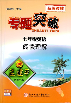 浙江工商大學(xué)出版社2021專題突破閱讀理解七年級英語答案