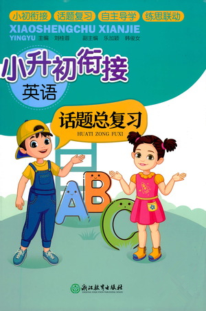 浙江教育出版社2021小升初銜接話題總復習英語答案