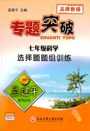浙江工商大學(xué)出版社2021專題突破選擇題題組訓(xùn)練七年級科學(xué)答案