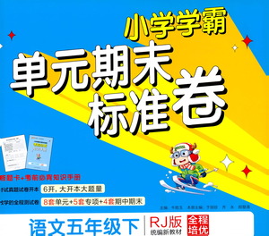 陜西師范大學(xué)出版總社有限公司2021小學(xué)學(xué)霸單元期末標(biāo)準(zhǔn)卷語(yǔ)文五年級(jí)下RJ人教版答案