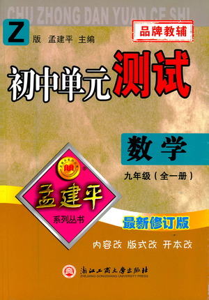 浙江工商大學出版社2021孟建平系列初中單元測試數(shù)學九年級浙教版參考答案