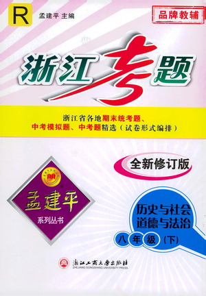 浙江工商大學(xué)出版社2021孟建平系列叢書(shū)浙江考題八年級(jí)歷史與社會(huì)道德與法治下冊(cè)人教版答案