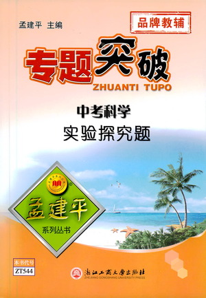 浙江工商大學(xué)出版社2021專題突破實驗探究題中考科學(xué)答案