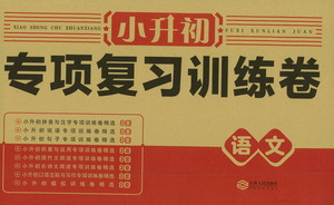 江西人民出版社2021小升初專項復習訓練卷語文參考答案