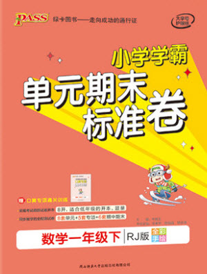 陜西師范大學(xué)出版總社有限公司2021小學(xué)學(xué)霸單元期末標準卷數(shù)學(xué)一年級下RJ人教版答案