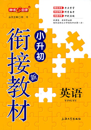 上海大學(xué)出版社2021鐘書金牌小升初銜接教材英語答案
