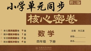 云南大學出版社2021小學單元同步核心密卷數(shù)學四年級下冊人教版答案