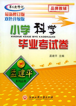 浙江工商大學(xué)出版社2021孟建平系列小學(xué)科學(xué)畢業(yè)考試卷參考答案