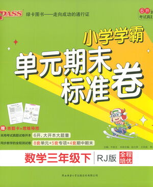陜西師范大學出版總社有限公司2021小學學霸單元期末標準卷數學三年級下RJ人教版答案