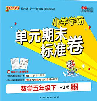 陜西師范大學(xué)出版總社有限公司2021小學(xué)學(xué)霸單元期末標(biāo)準(zhǔn)卷數(shù)學(xué)五年級(jí)下RJ人教版答案
