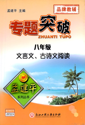 浙江工商大學(xué)出版社2021專(zhuān)題突破文言文、古詩(shī)文閱讀八年級(jí)語(yǔ)文答案